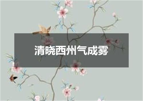 清晓西州气成雾