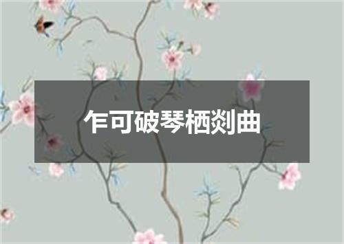 乍可破琴栖剡曲