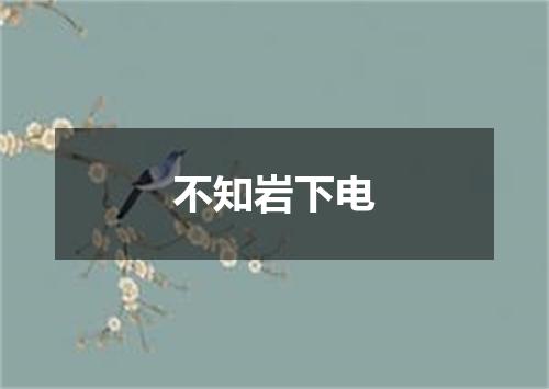 不知岩下电