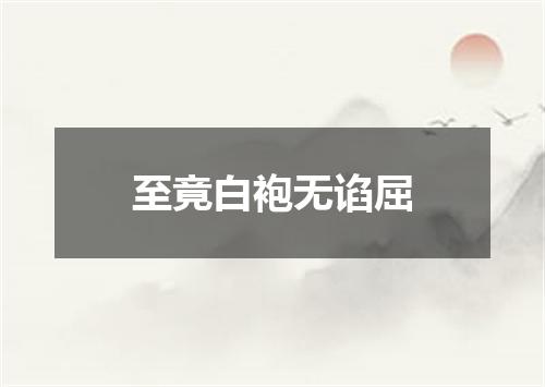 至竟白袍无谄屈