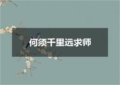 何须千里远求师