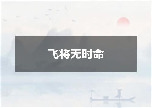 飞将无时命