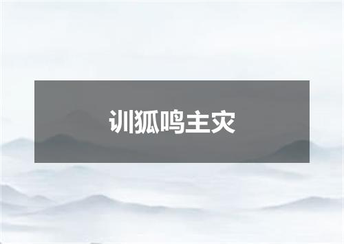 训狐鸣主灾