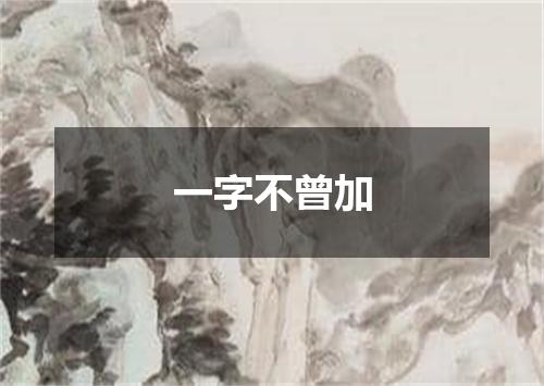 一字不曾加