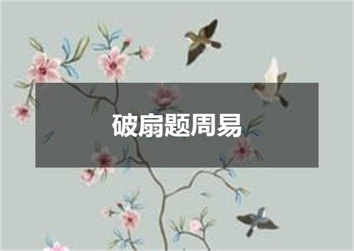 破扇题周易