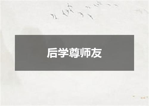 后学尊师友