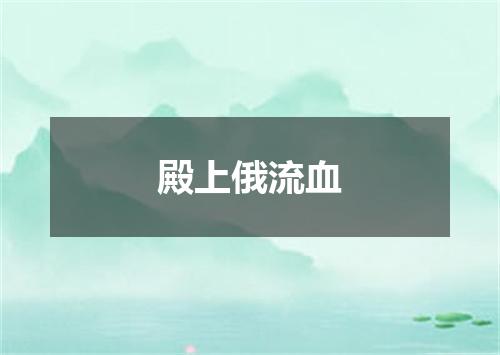 殿上俄流血