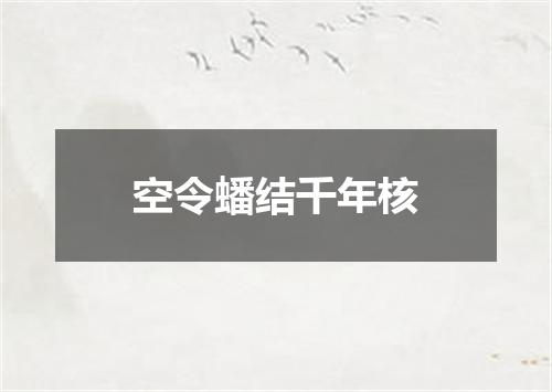 空令蟠结千年核