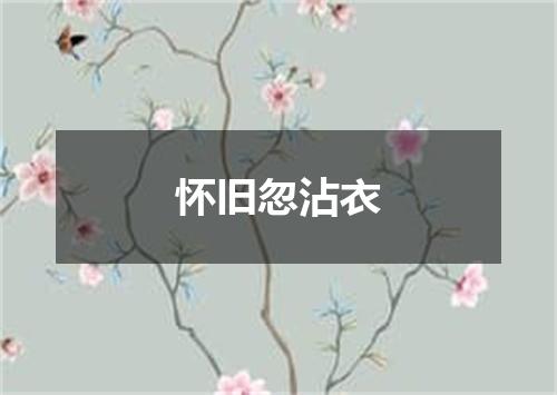 怀旧忽沾衣