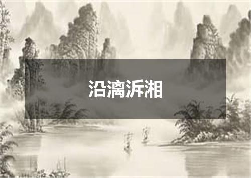 沿漓泝湘