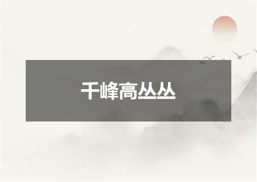 千峰高丛丛