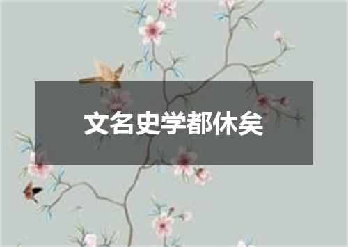 文名史学都休矣