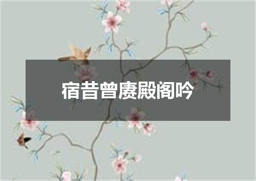 宿昔曾赓殿阁吟