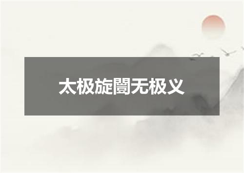 太极旋闓无极义