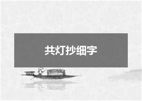 共灯抄细字