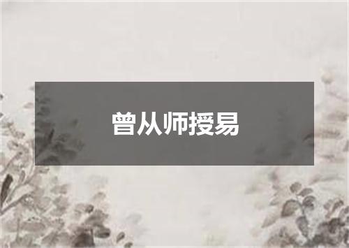 曾从师授易