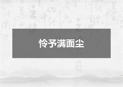 怜予满面尘