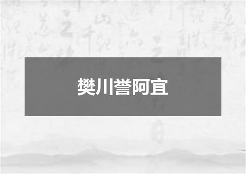 樊川誉阿宜