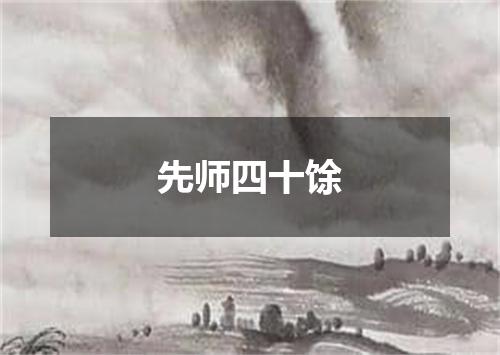 先师四十馀