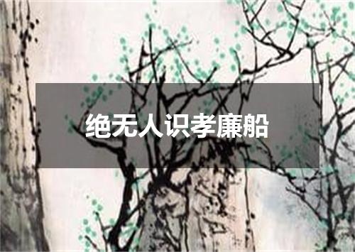 绝无人识孝廉船