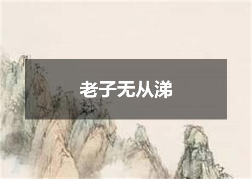 老子无从涕