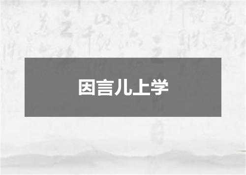 因言儿上学