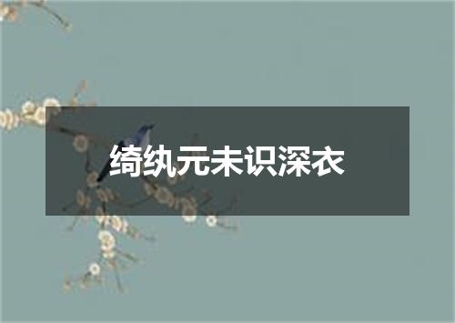 绮纨元未识深衣