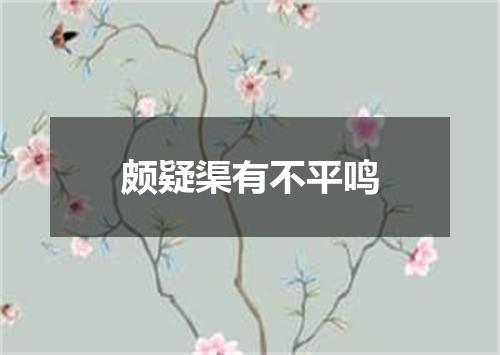 颇疑渠有不平鸣