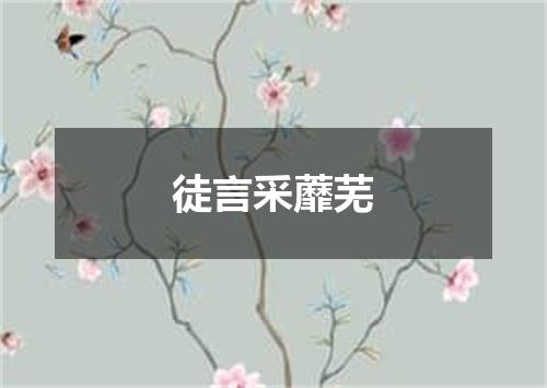 徒言采蘼芜