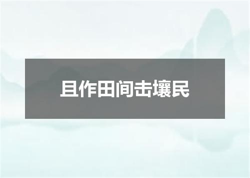 且作田间击壤民