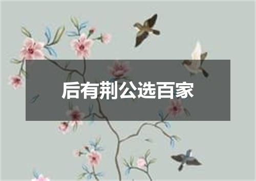 后有荆公选百家