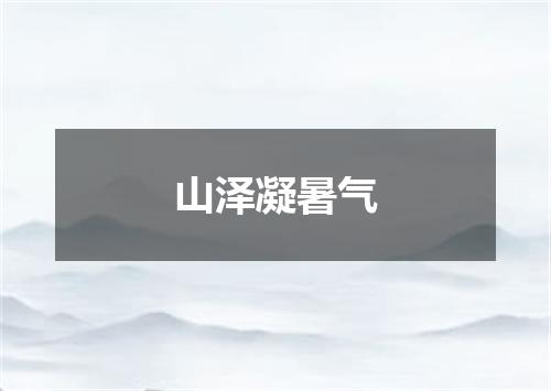 山泽凝暑气