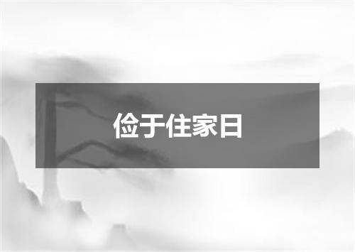 俭于住家日