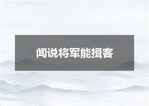 闻说将军能揖客