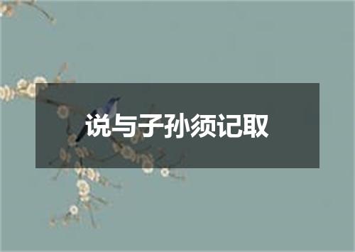 说与子孙须记取