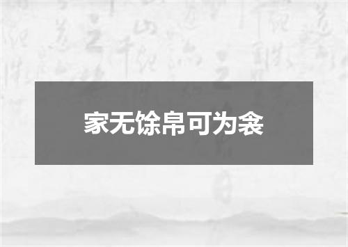 家无馀帛可为衾