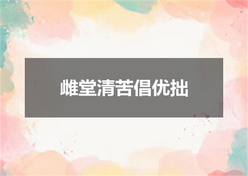 雌堂清苦倡优拙