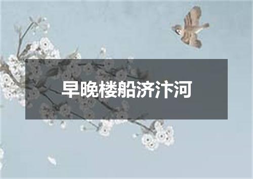 早晚楼船济汴河