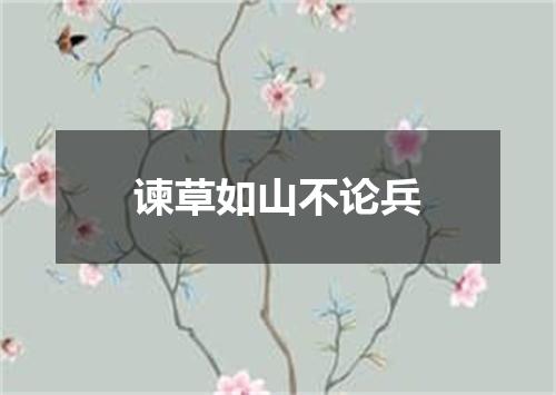 谏草如山不论兵