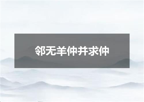 邻无羊仲并求仲