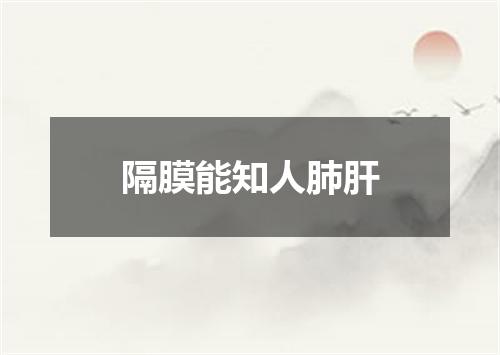 隔膜能知人肺肝