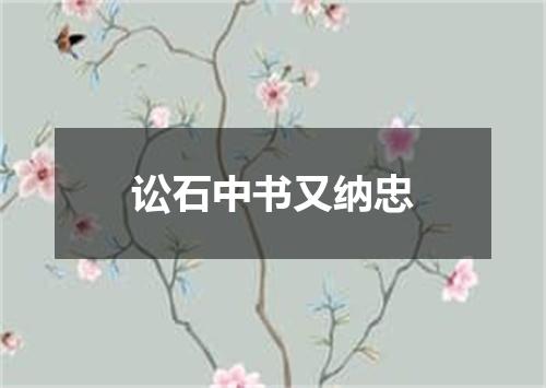 讼石中书又纳忠