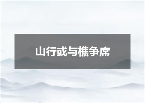 山行或与樵争席