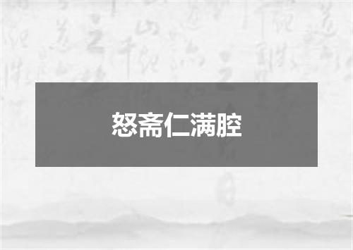 怒斋仁满腔