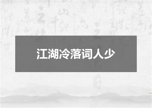 江湖冷落词人少