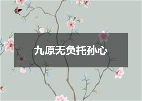 九原无负托孙心