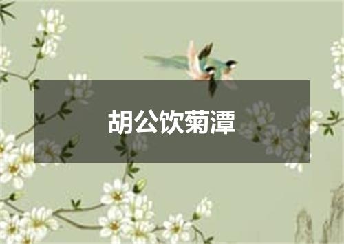 胡公饮菊潭