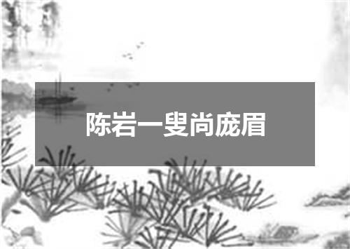 陈岩一叟尚庞眉