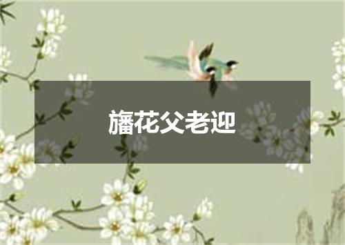 旛花父老迎