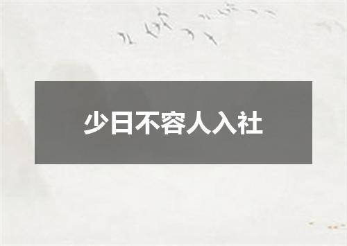 少日不容人入社